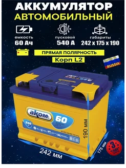 Аккумулятор 60 Ач 540A прямая полярность