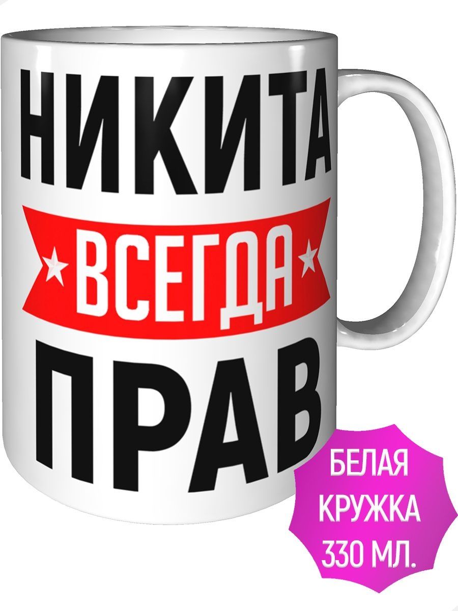 Никита всегда прав картинки