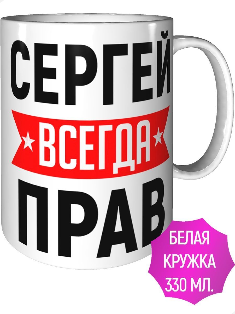 Сергей всегда прав фото