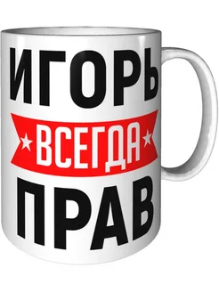 Кружка Игорь всегда прав - керамическая стандартная