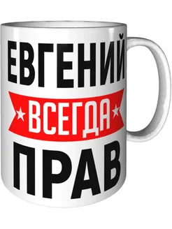 Кружка Евгений всегда прав - стандартная керамическая