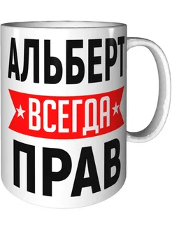 Кружка Альберт всегда прав - стандартная