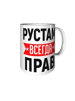 Рустам всегда прав картинка