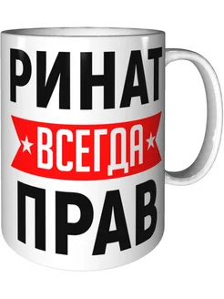 Кружка Ринат всегда прав - стандартная