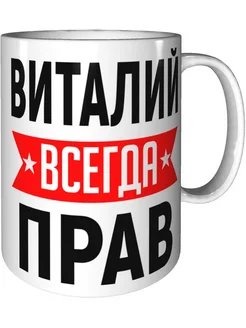 Кружка Виталий всегда прав - керамическая стандартная