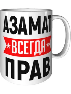 Кружка Азамат всегда прав - стандартная