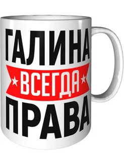 Кружка Галина всегда права - стандартная керамическая