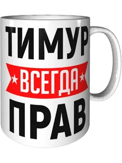 Кружка Тимур всегда прав - стандартная