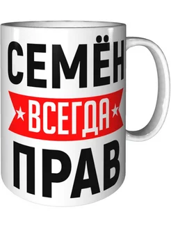 Кружка Семён всегда прав - керамическая стандартная