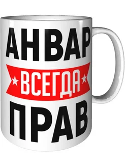 Кружка Анвар всегда прав - стандартная