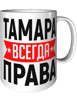 Кружка Тамара всегда права - стандартная керамическая