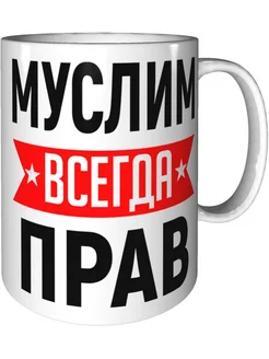 Кружка Муслим всегда прав - керамическая стандартная