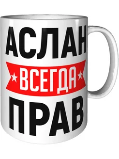 Кружка Аслан всегда прав - стандартная