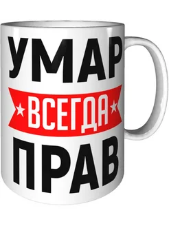 Кружка Умар всегда прав - стандартная