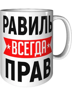 Кружка Равиль всегда прав - стандартная