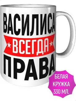 Кружка Василиса всегда права - стандартная