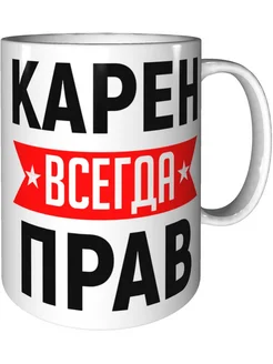 Кружка Карен всегда прав - стандартная керамическая