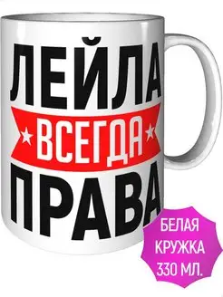 Кружка Лейла всегда права - стандартная