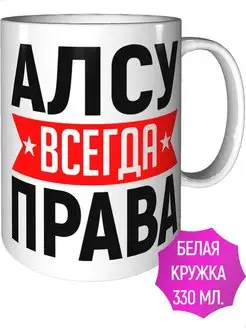 Кружка Алсу всегда права - стандартная