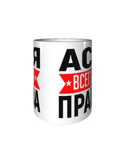 Картинка ася всегда права