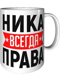 Кружка Ника всегда права - стандартная