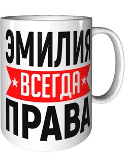 Кружка Эмилия всегда права - керамическая стандартная