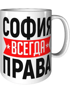 Кружка София всегда права - стандартная керамическая