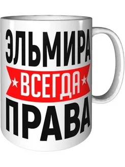 Кружка Эльмира всегда права - стандартная керамическая