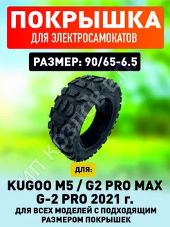 Покрышка для электросамоката Kugoo M5 G-2 PRO 90х65-6.5