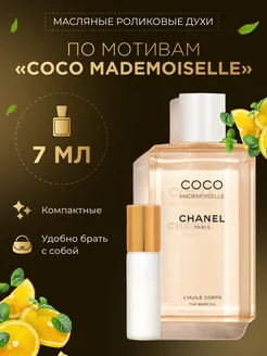 Духи масляные роликовые по мотивам "Mademoiselle"