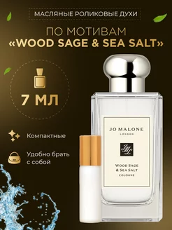 Духи масляные по мотивам "Wood Sage & Sea Salt"