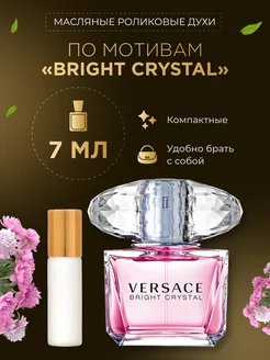 Духи масляные роликовые по мотивам "Bright Crystal"