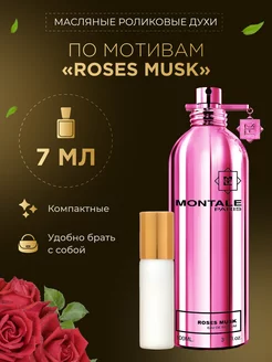 Духи масляные роликовые по мотивам "Roses Musk"