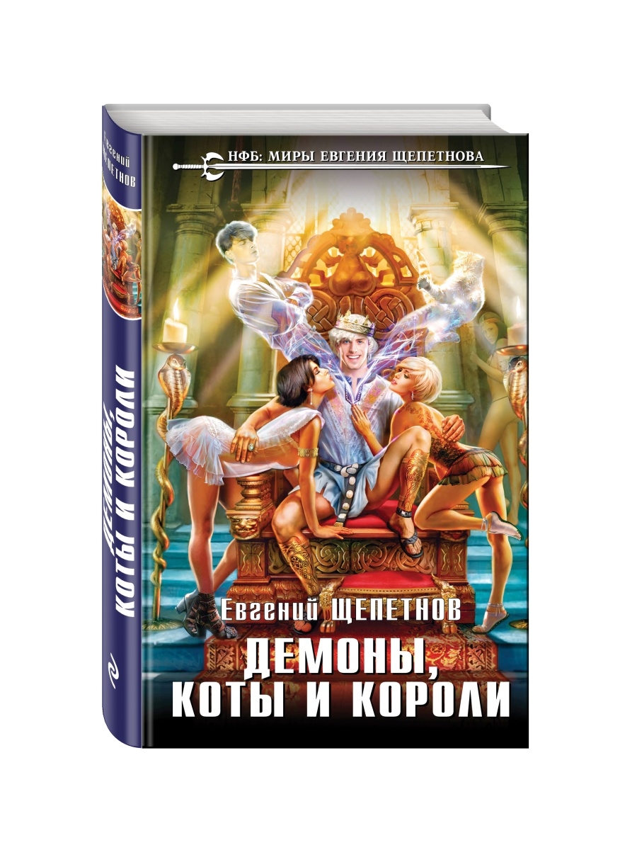 Книга демон. Евгений Щепетнов демоны коты и короли. Демон книга. Евгений Щепетнов 