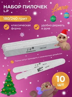 Пилки для ногтей 180 240