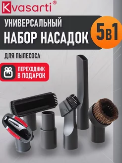 Набор насадок универсальный для пылесоса 5в1 и адаптер 32-35