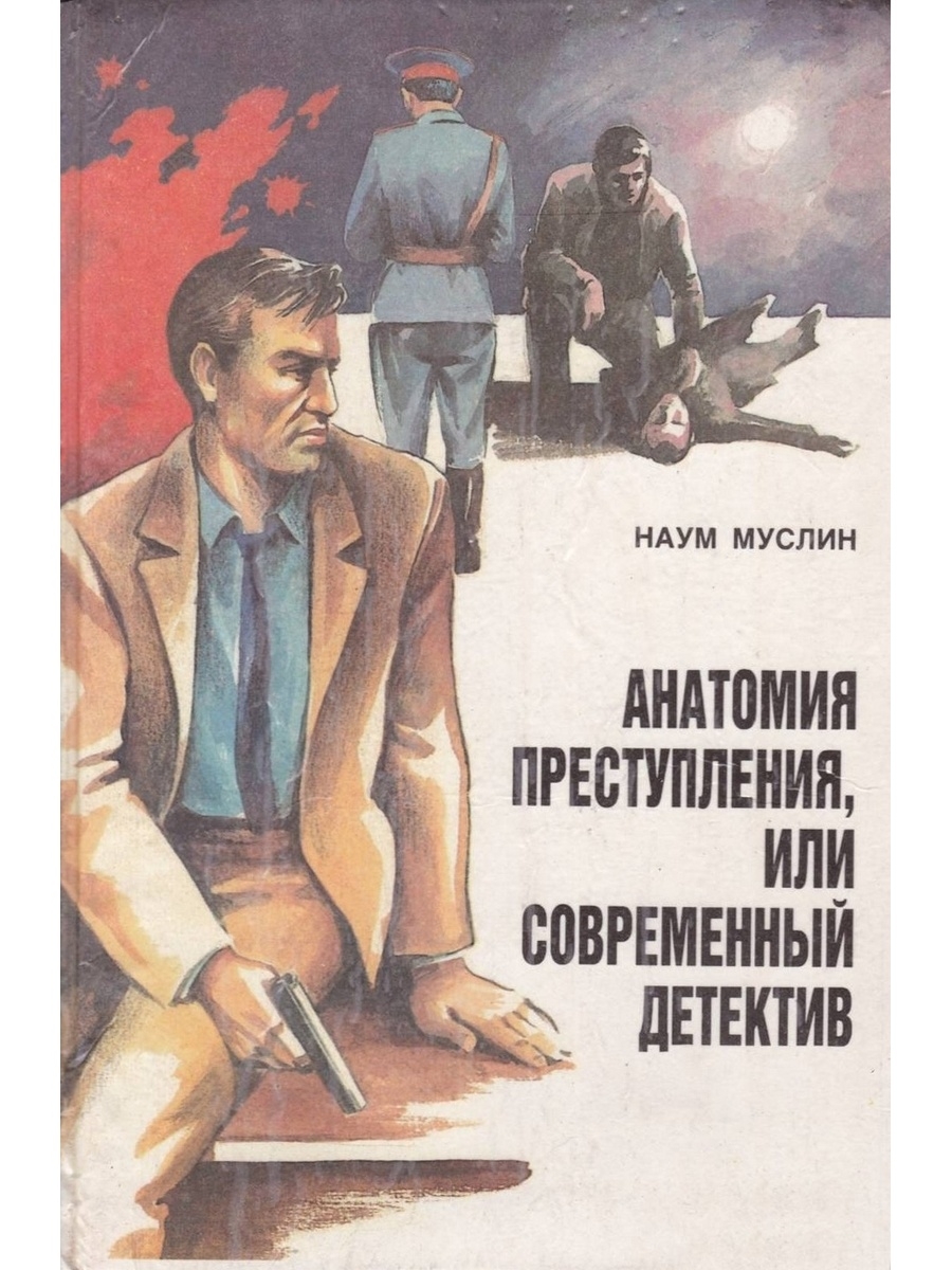 Я не люблю этот жанр литературы детективы. Советские детективы книги. Современный Советский детектив книги. Современный детектив. Советские книги про шпионов.