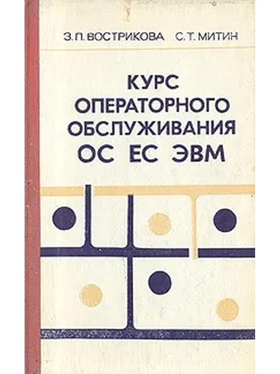 Ос ес. Курс операторного обслуживания ЕС ЭВМ. Книга курс операторного обслуживания ЕС ЭВМ. Курс операторского обслуживания ОС ЕС ЭВМ 1986. ОС ЕС 6.1.