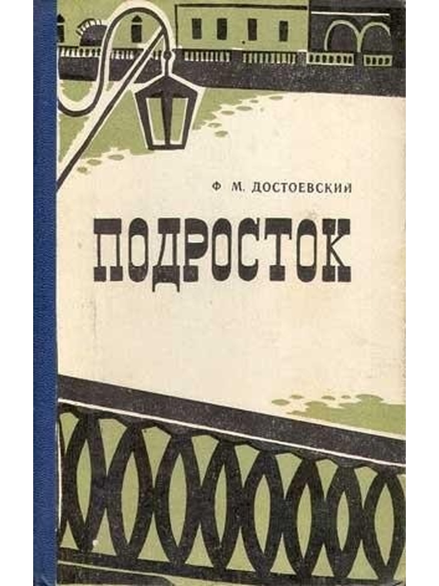 Подросток достоевский. «Подросток» (1875) ф.м. Достоевский. Достоевский ф. м. подросток м., 1979. Роман подросток Достоевского. Достоевский подросток книга.