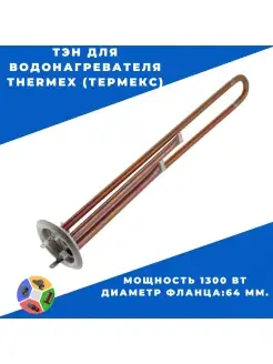 Тэн для водонагревателя 1300W THERMEX