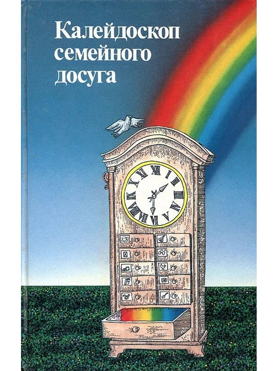 Калейдоскоп семейного досуга. Книжный Калейдоскоп. Надпись Калейдоскоп семейного досуга. Книжный Калейдоскоп портреты.