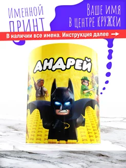 Кружка именная детская керамическая lego Андрей