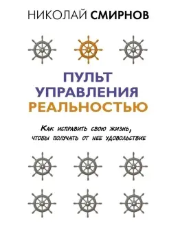 Пульт управления реальностью как исправить свою жизнь