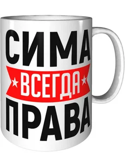 Кружка Сима всегда права - стандартная