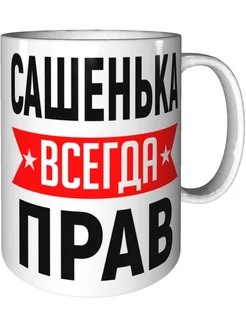 Кружка Сашенька всегда прав - стандартная