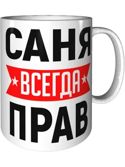 Кружка Саня всегда прав - стандартная керамическая