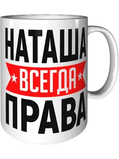 Кружка Наташа всегда права - стандартная керамическая