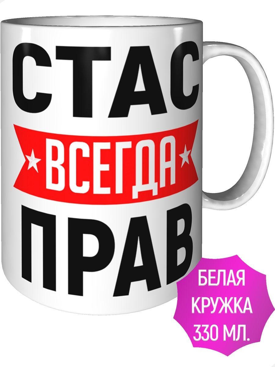 Стас всегда прав картинки