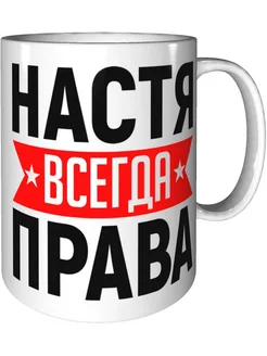 Кружка Настя всегда права - керамическая стандартная