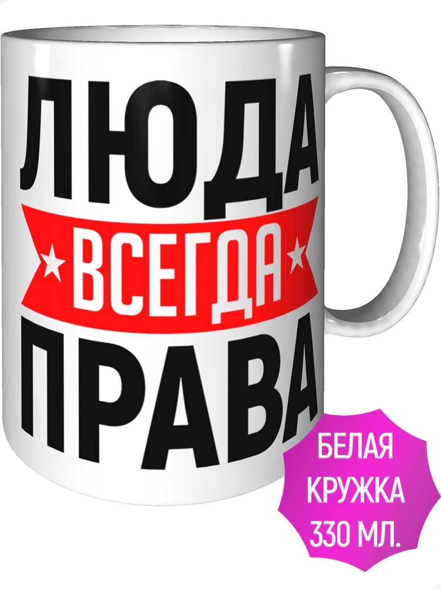 Люда всегда права картинки